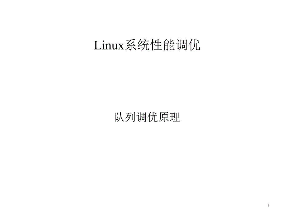 Linux系统调优02——队列调优原理_第1页