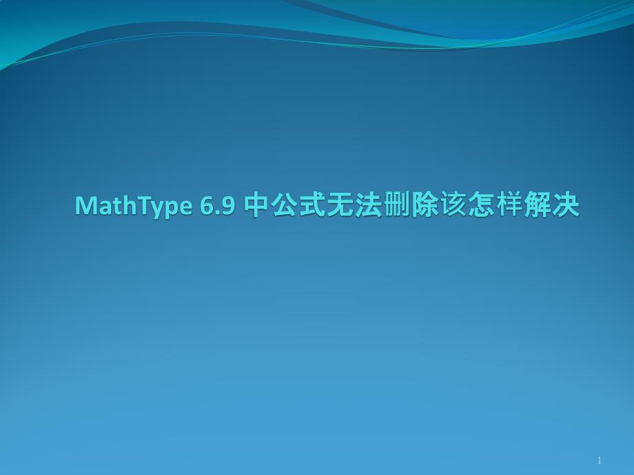 MathType 6.9 中公式无法删除该怎样解决_第1页