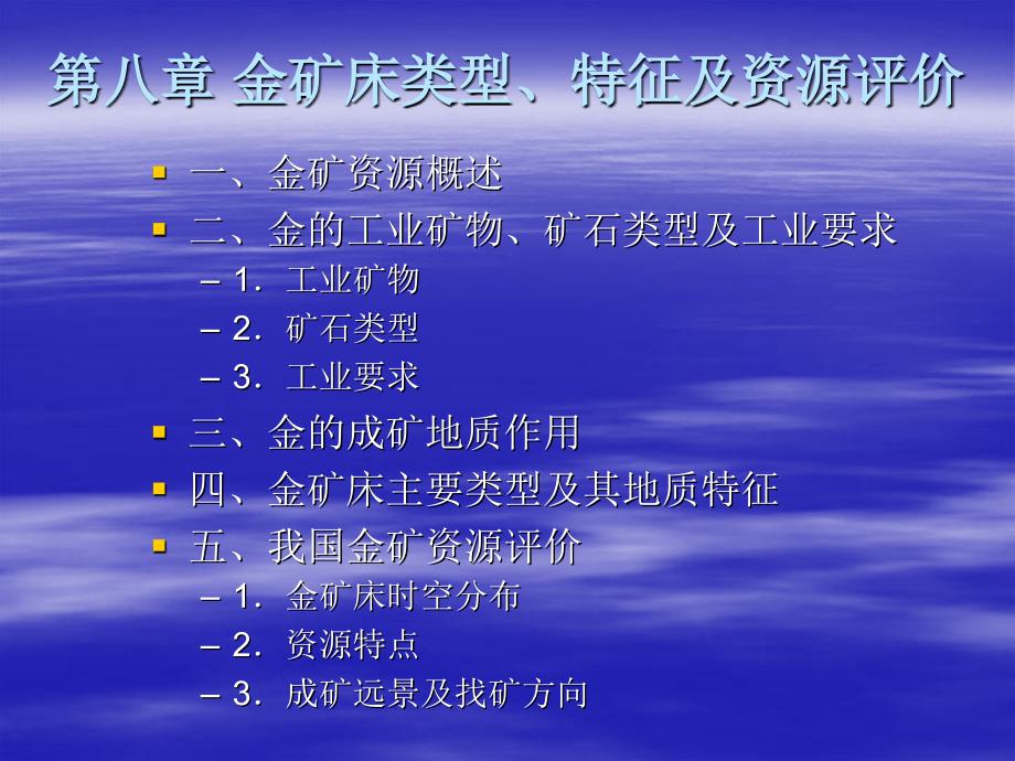 金矿床类型特征及资源评价课件_第1页