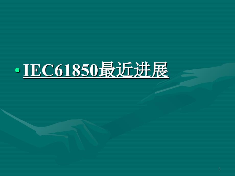 IEC61850最近进展_第1页