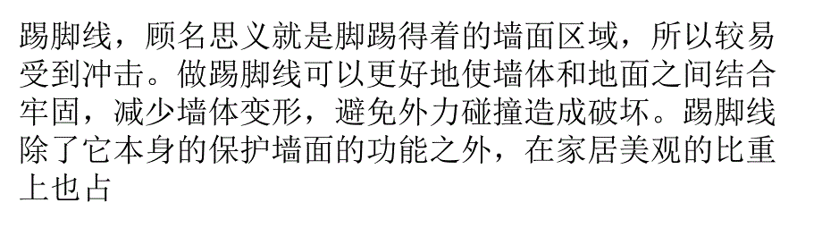 规规矩矩搞装修踢脚线安装须规范标准_第1页