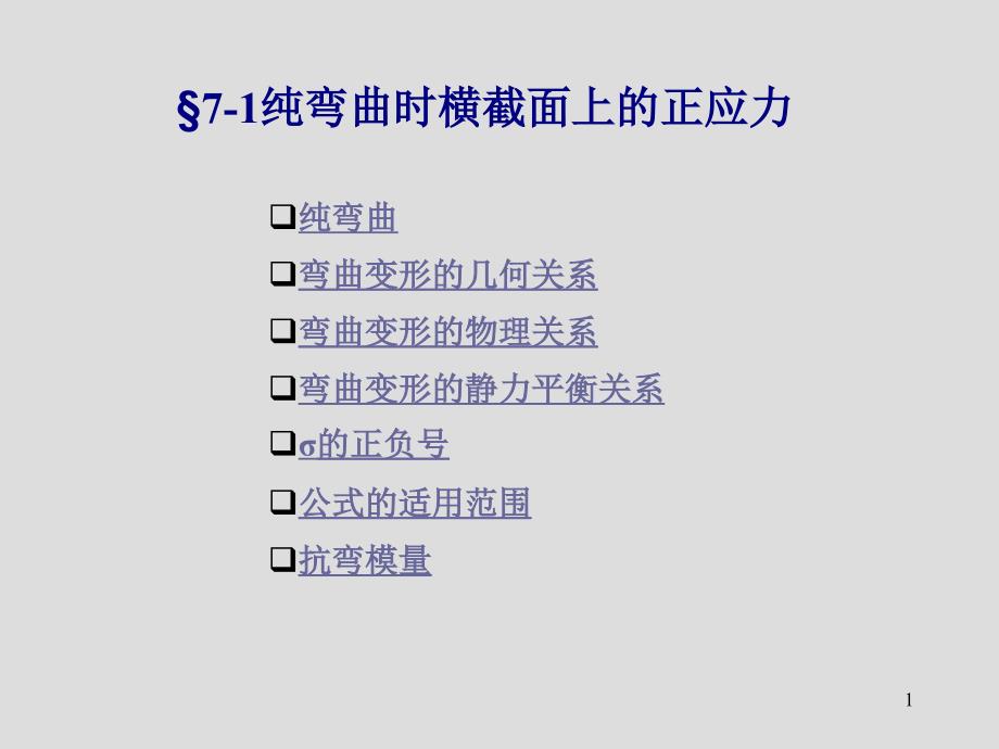 71纯弯曲时横截面上的正应力_第1页