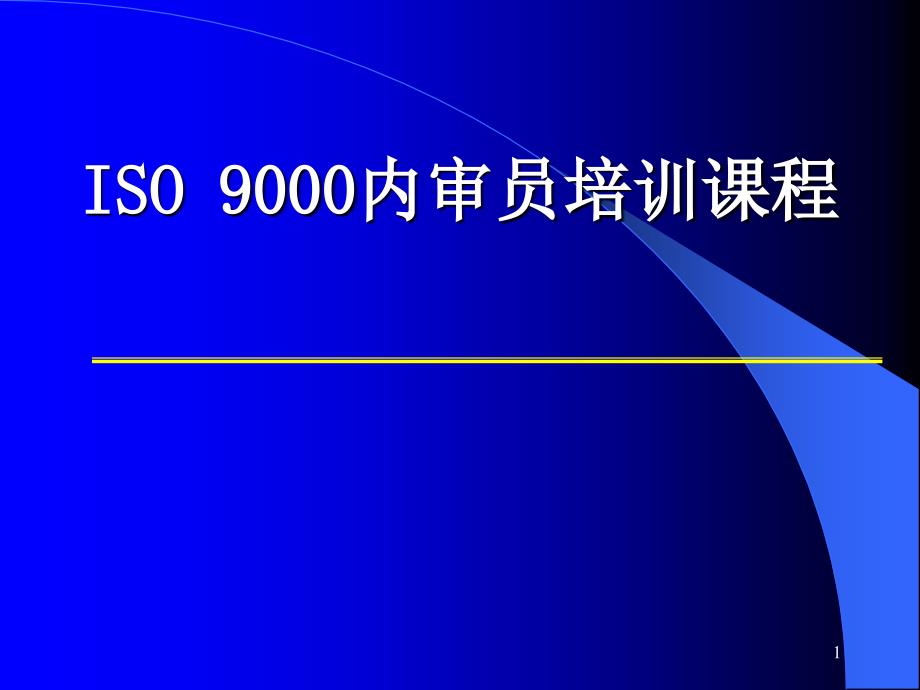 ISO9000内审员培训课程_第1页