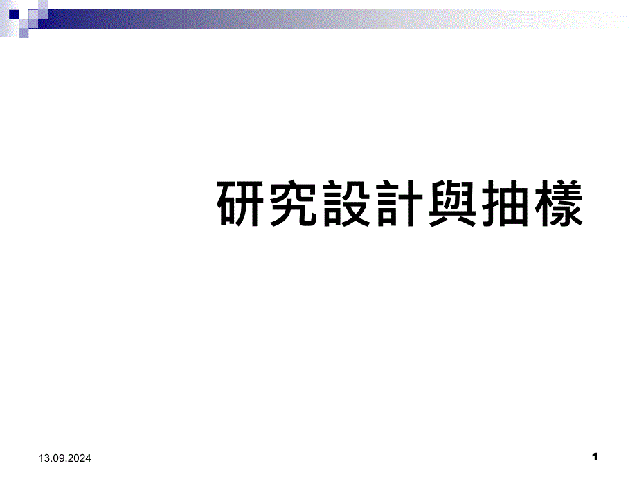 研究设计类型与抽样检验_第1页