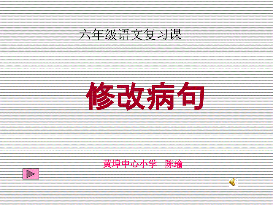 六年级语文总复习课《修改病句》修改课件_第1页