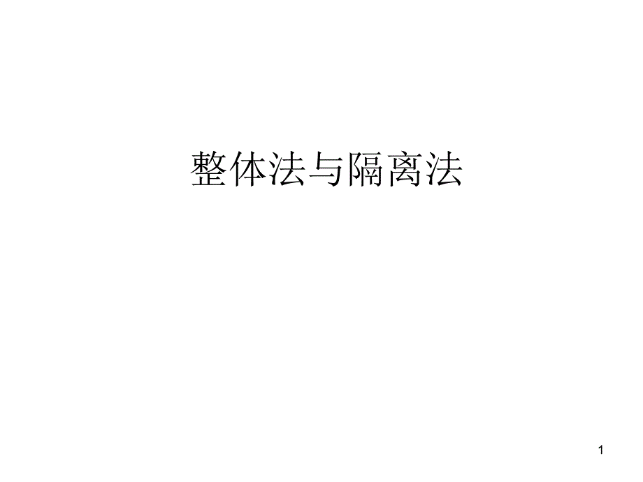 静力学中整体与隔离法前三节_第1页