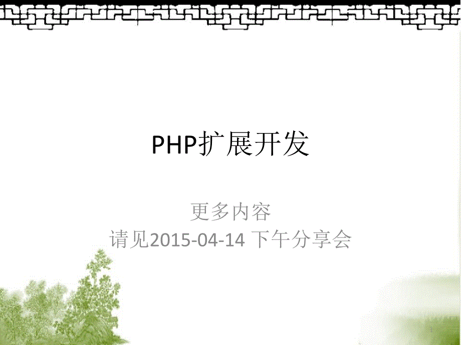 PHP扩展开发-分享会_第1页