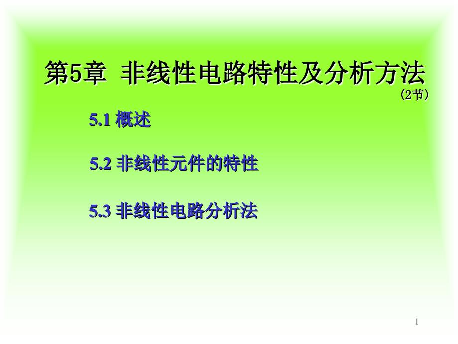 非线性电路特性及分析方法_第1页