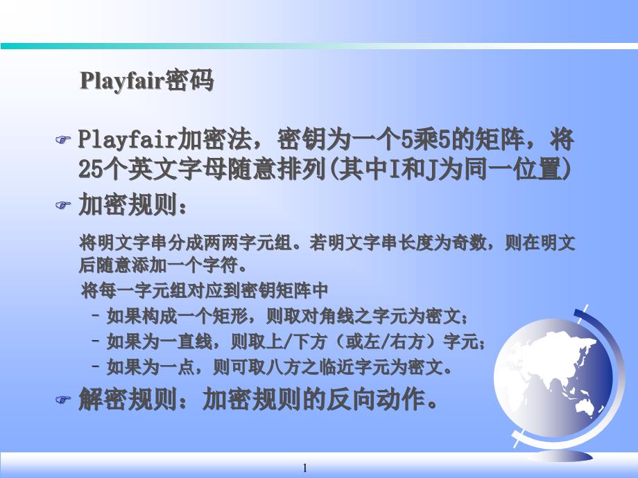 playfair 和Hill密码_第1页