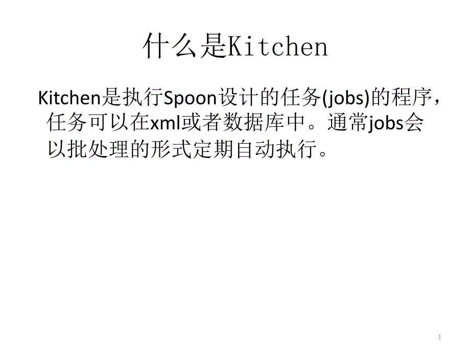 kettle学习之Kitchen_第1页