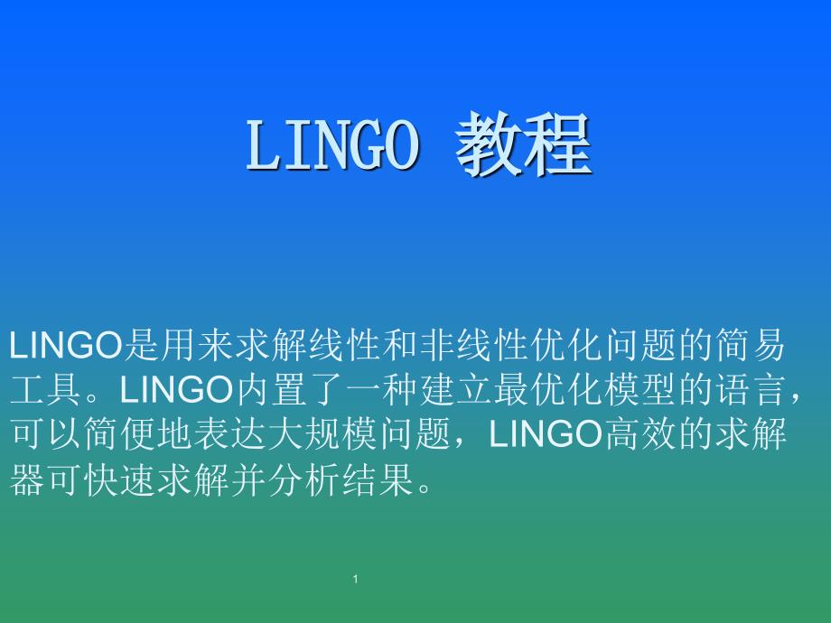 lingo教程99993_第1页