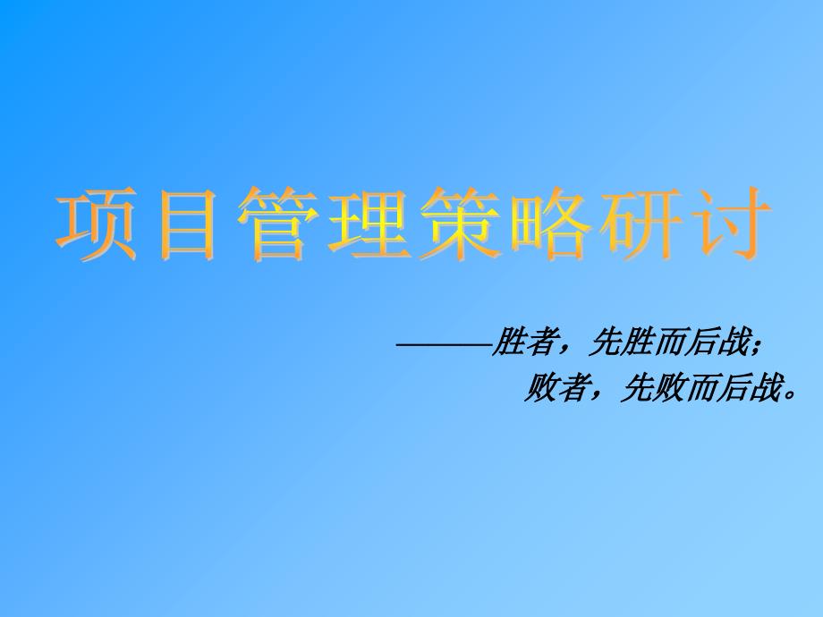 ERP销售项目经理培训教材_第1页