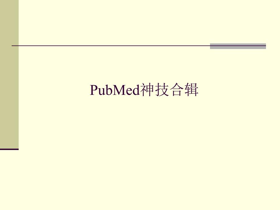 范艺缤上传PubMed检索神技合辑课件_第1页