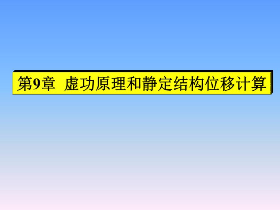 虚功原理和结构的位移计算课件_第1页