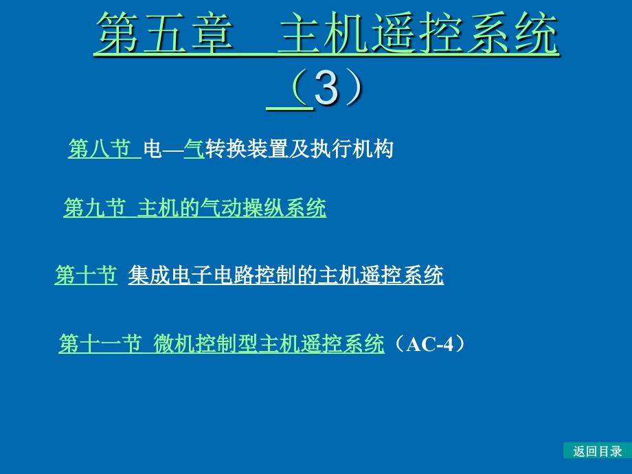 《柴油机自动化》课件第五章8~11节_第1页