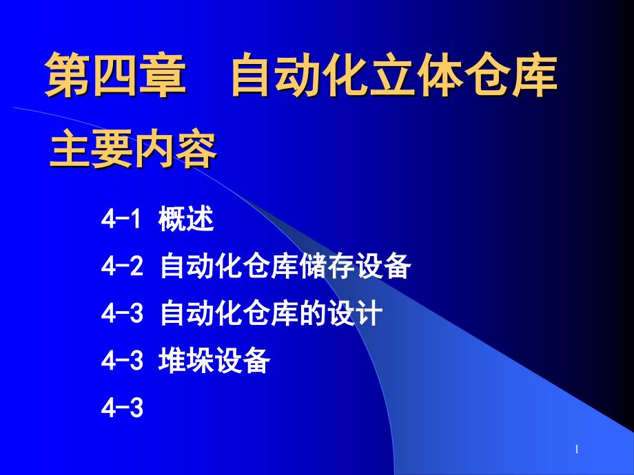 自动化立体仓库优秀课件_第1页