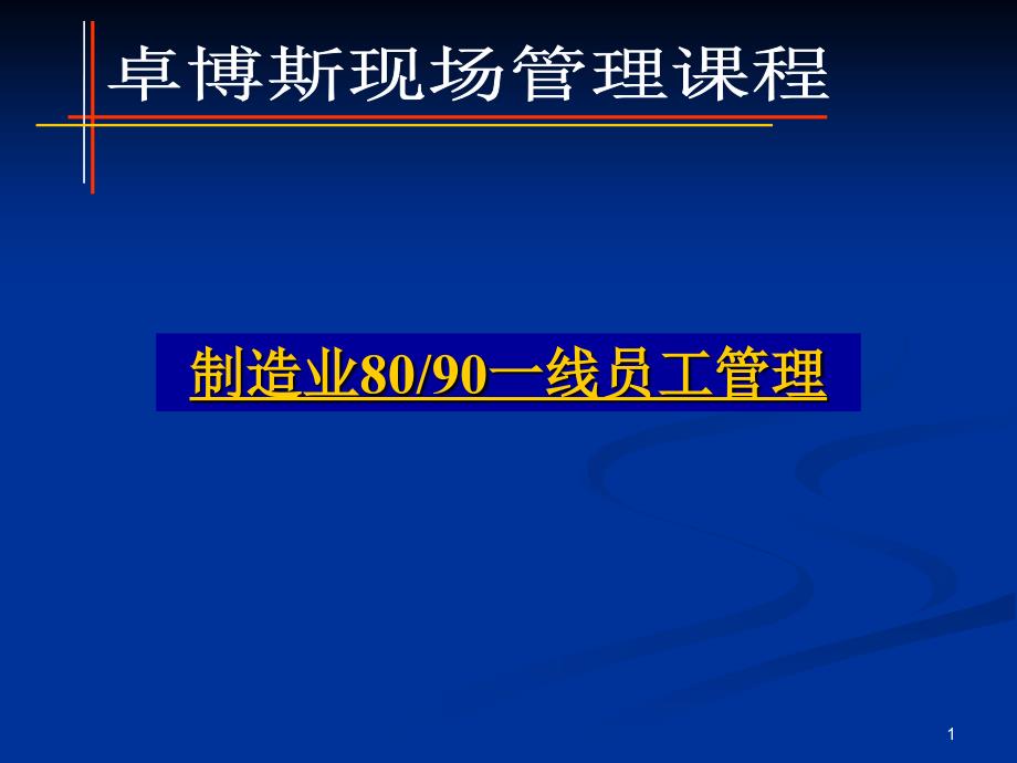 8090后员工管理课程_第1页