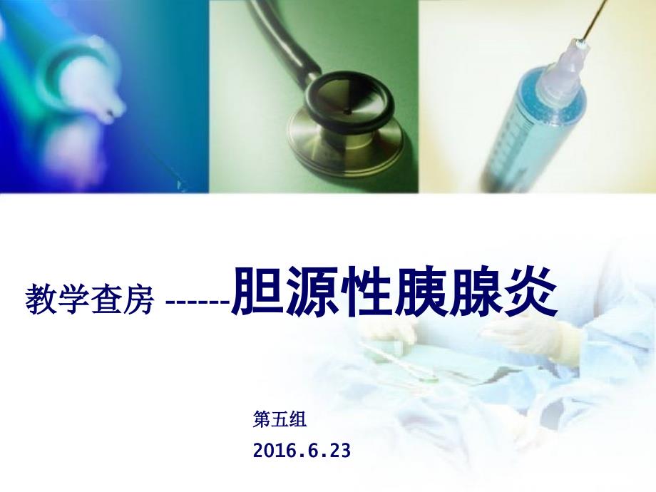 胆源性胰腺炎教学查房ppt_第1页