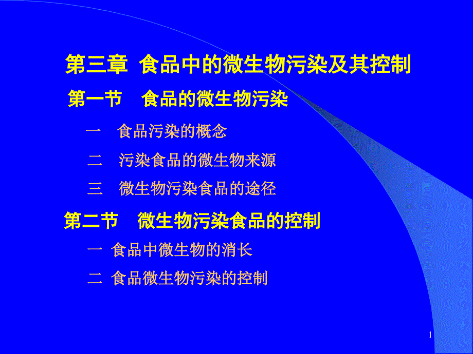 食品中的微生物污染及其控制_第1页