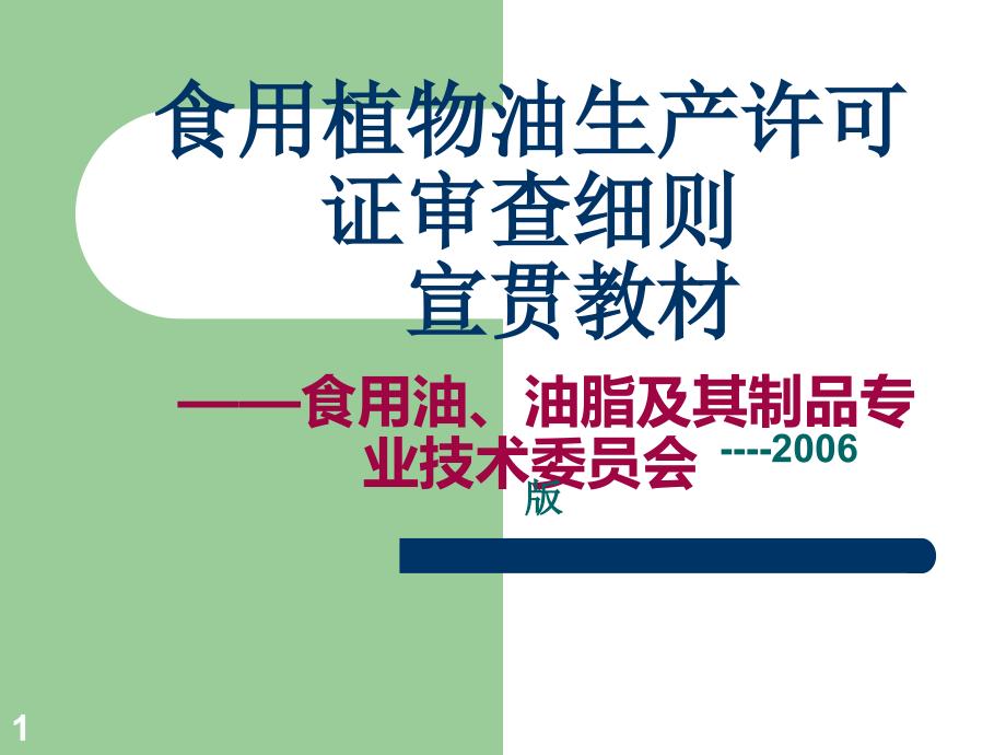 食用植物油生产许可证审查细则宣贯教材_第1页