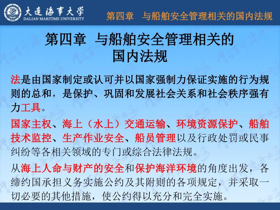 《船舶安全管理概论》课件第四章 与船舶安全管理相关的国内法规新_第1页