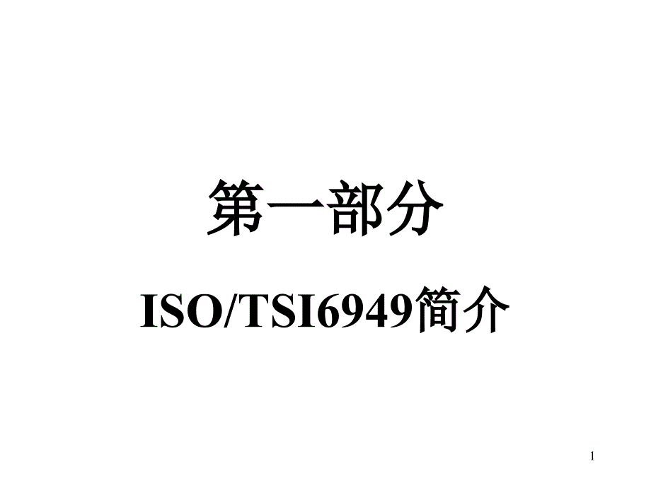 ISOTS16949导入说明_第1页