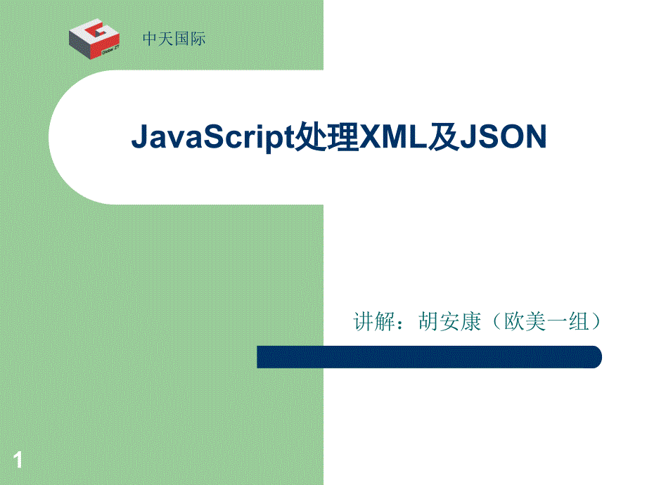 JavaScript处理XML及JSON_第1页