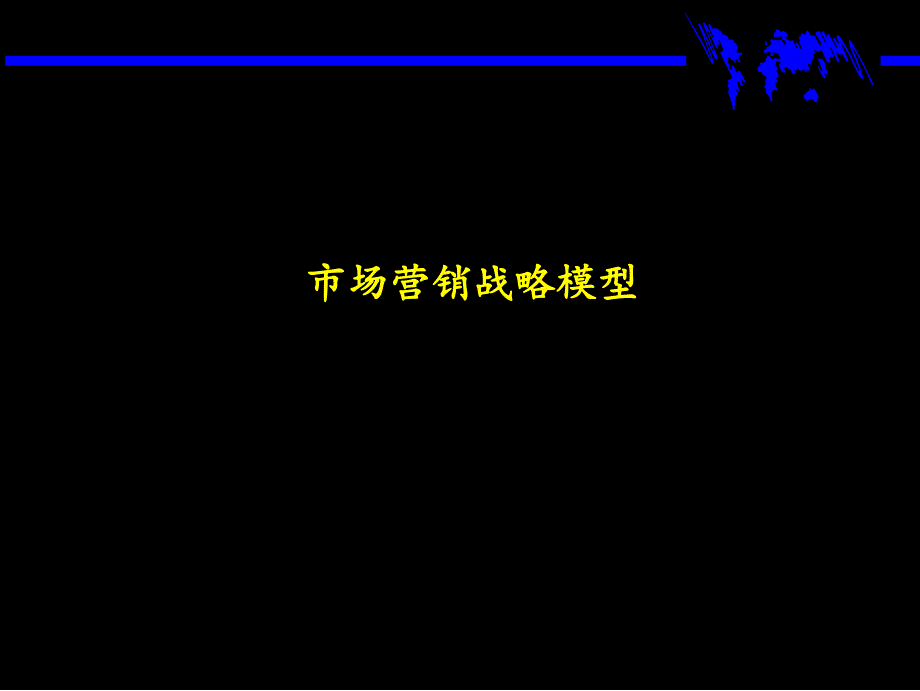 市场营销战略全套分析模型_第1页