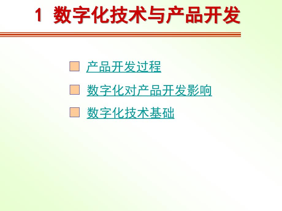 1数字化技术与产品开发_第1页