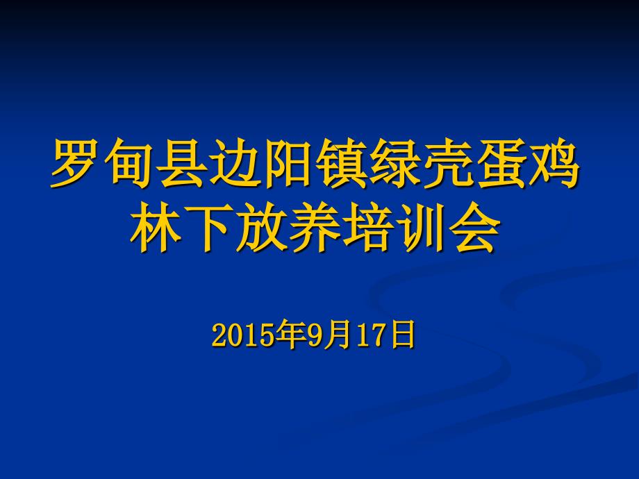 常见鸡病防治培训课件绿壳蛋鸡养殖技术12_第1页