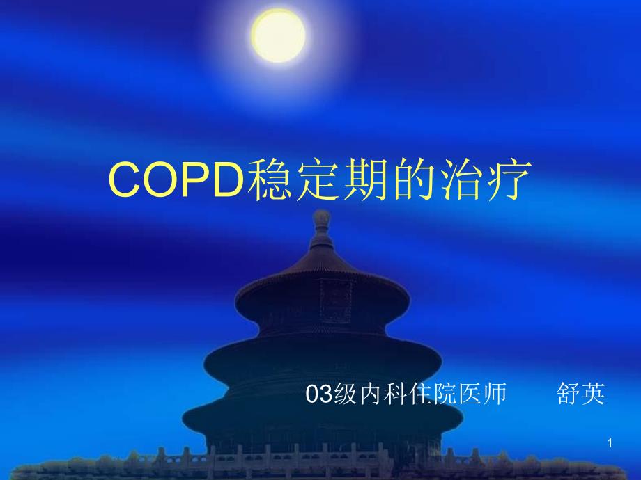 COPD稳定期的治疗_第1页