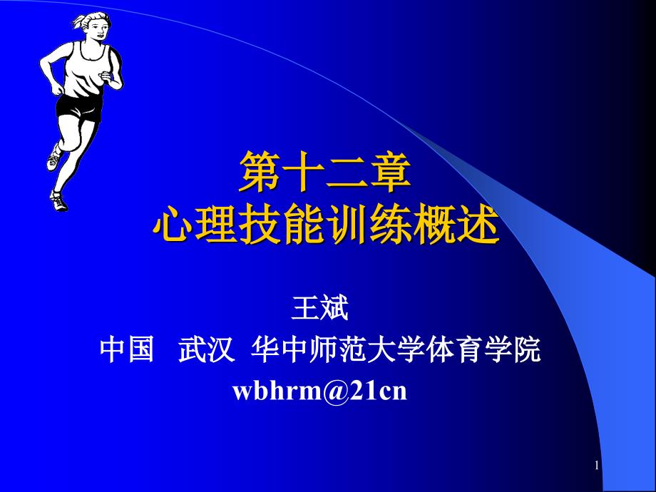 心理技能训练概述(王斌)ppt模版课件_第1页