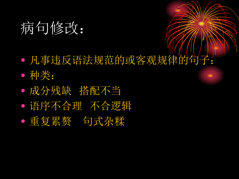 初中语文病句修改方法及总结_第1页