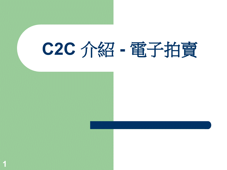 C2C介绍-电子拍卖_第1页