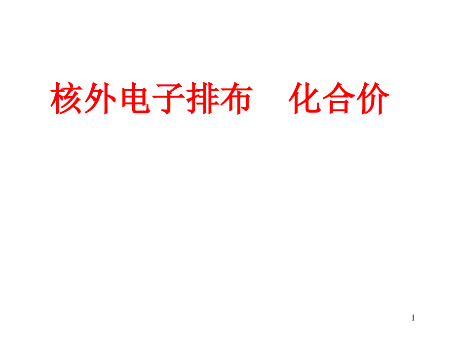 6核外电子排布化合价_第1页