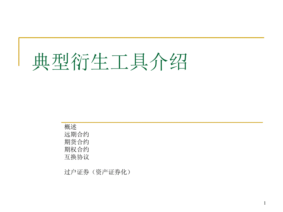 Ch3附件典型外汇衍生工具介绍_第1页