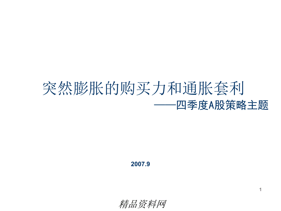 突然膨胀的购买力和通胀套利——四季度A股策略主题(ppt53页)_第1页