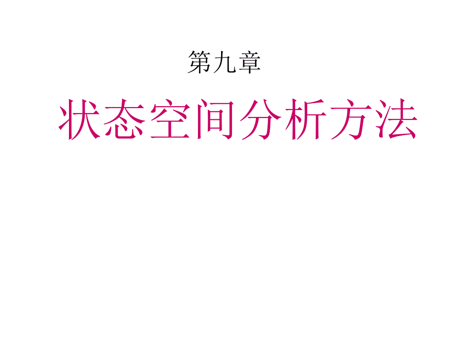 自动控制原理状态空间分析方法课件_第1页