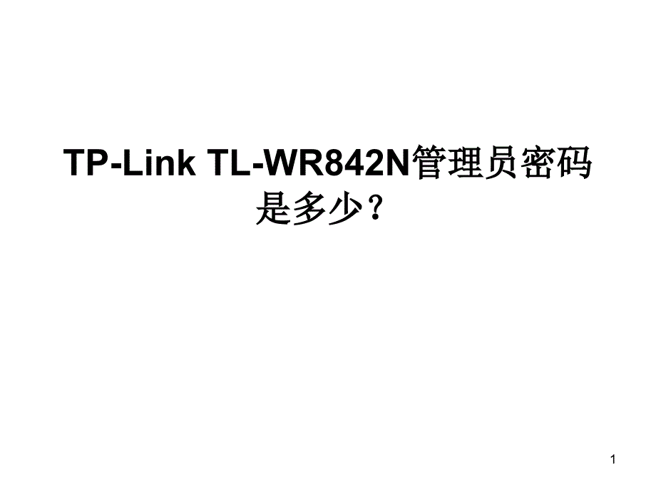 TP-Link TL-WR842N管理员密码是_第1页