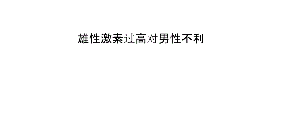 雄性激素过高对男性不利_第1页