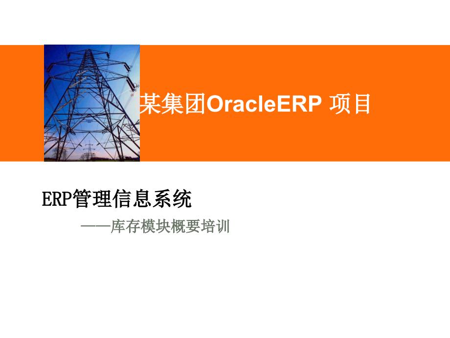 Oracle_ebs_R12-库存INV_第1页