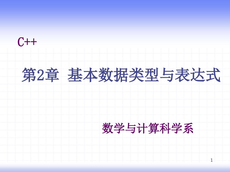 C++基本数据类型与表达式_第1页