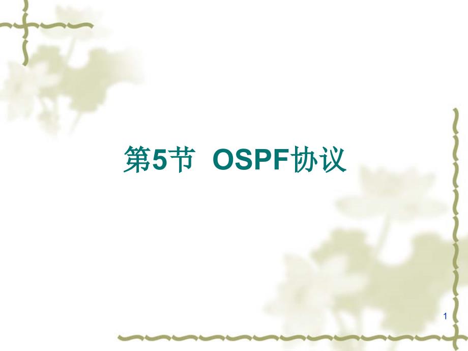 OSPF路由协议是一种典型的链路状态(Link-state)的路由..._第1页