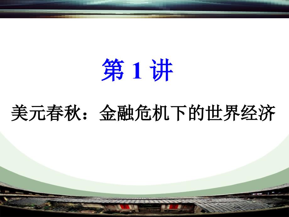 美元春秋金融危机下的世界经济(3)课件_第1页