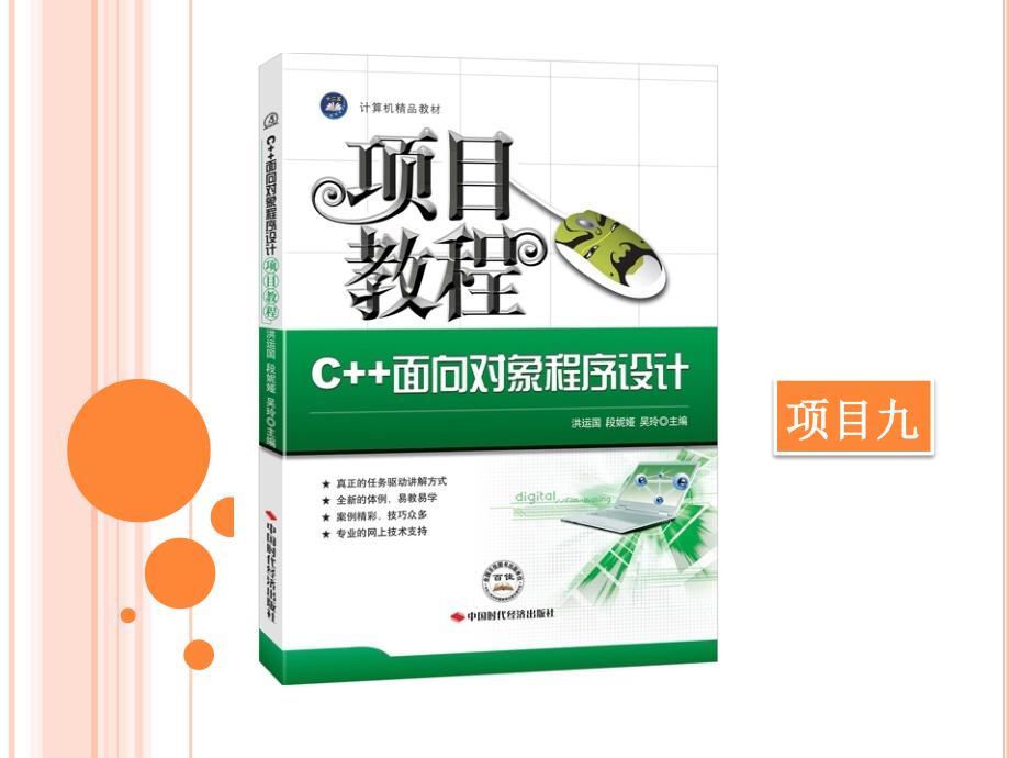 C++面向对象程序设计项目教程(项目九)_第1页