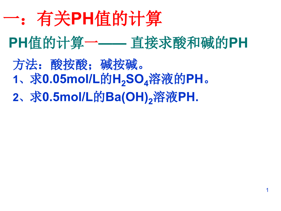 PH计算和中和滴定_第1页