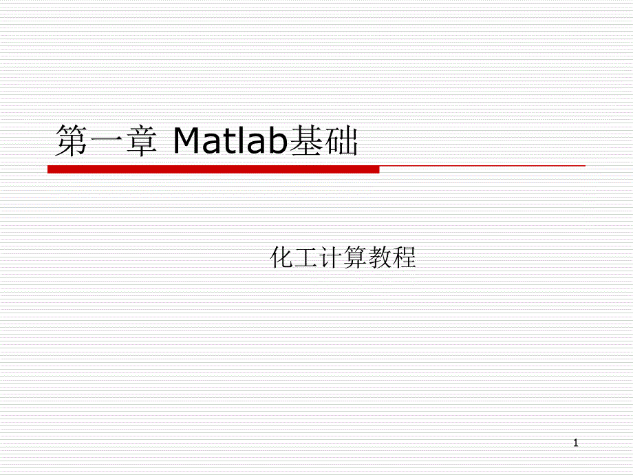 Matlab基础简介_第1页