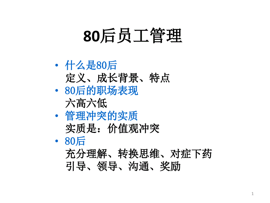 80后员工管理_第1页