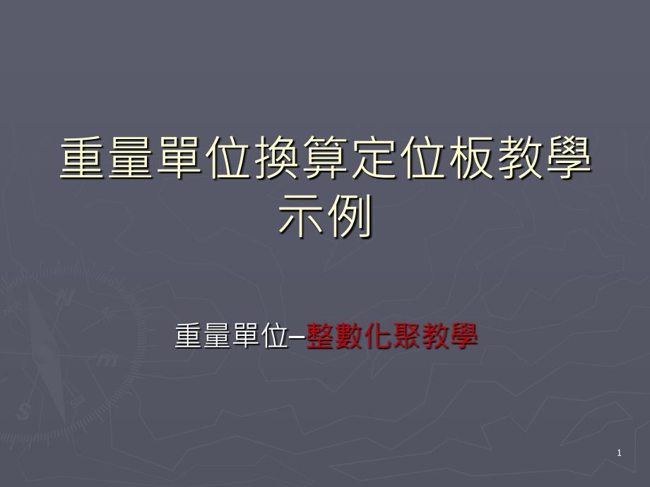 重量单位换算定位板教学示例_第1页