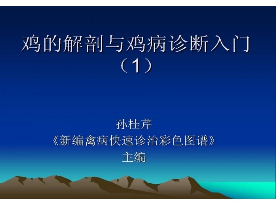 常见鸡病防治培训课件鸡病解剖演示文稿_第1页